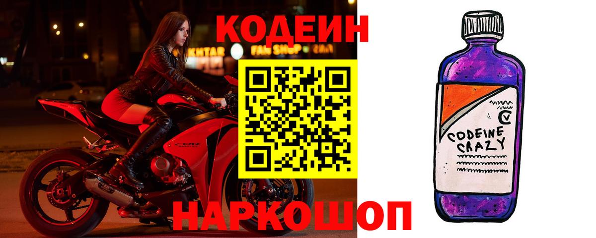 Codein напиток Lean (лин) Дивногорск
